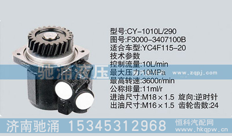 F3000-3407100B,玉柴系列轉(zhuǎn)向泵,濟(jì)南馳涌貿(mào)易有限公司