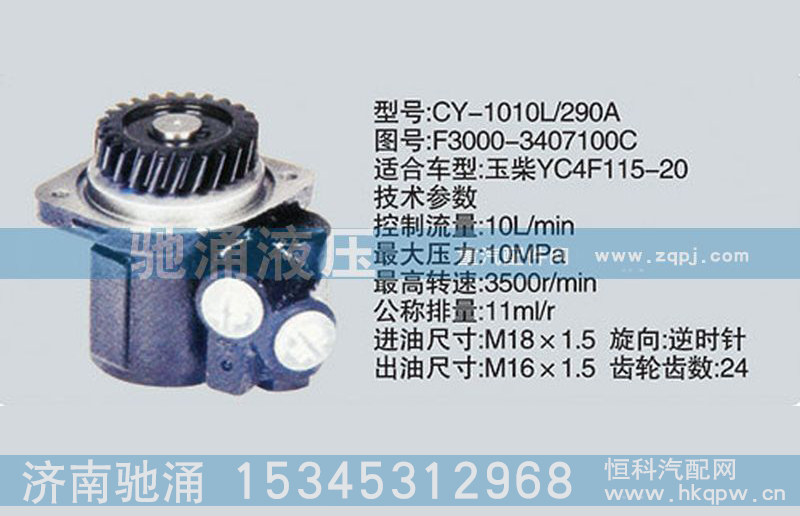 F3000-3407100C,玉柴系列转向泵,济南驰涌贸易有限公司