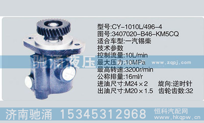 3407020-B46-KM5CQ,錫柴及大柴系列轉(zhuǎn)向泵,濟(jì)南馳涌貿(mào)易有限公司