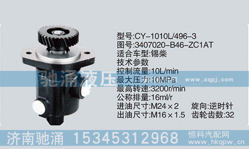 3407020-B46-ZC1AT,錫柴及大柴系列轉(zhuǎn)向泵,濟(jì)南馳涌貿(mào)易有限公司