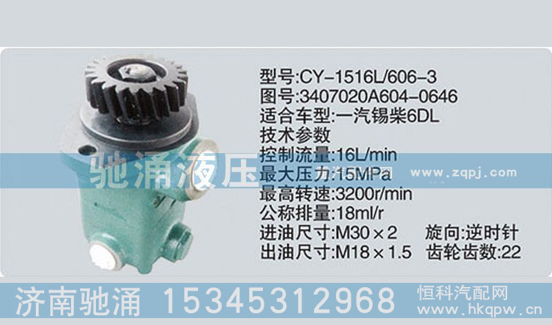 3407020A604-0646,錫柴及大柴系列轉(zhuǎn)向泵,濟(jì)南馳涌貿(mào)易有限公司