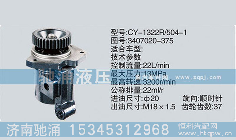 3407020-375,錫柴及大柴系列轉(zhuǎn)向泵,濟(jì)南馳涌貿(mào)易有限公司