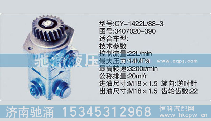 3407020-390,動(dòng)力轉(zhuǎn)向油泵總成,濟(jì)南馳涌貿(mào)易有限公司