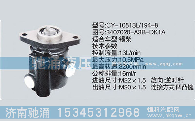 3407020-A3B-DK1A,錫柴及大柴系列轉(zhuǎn)向泵,濟(jì)南馳涌貿(mào)易有限公司