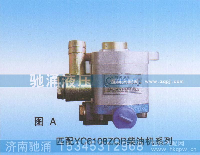 YC6108ZQB柴油機(jī)QC18-13-A3008轉(zhuǎn)向助力泵、轉(zhuǎn)向助力葉片泵【馳涌液壓】