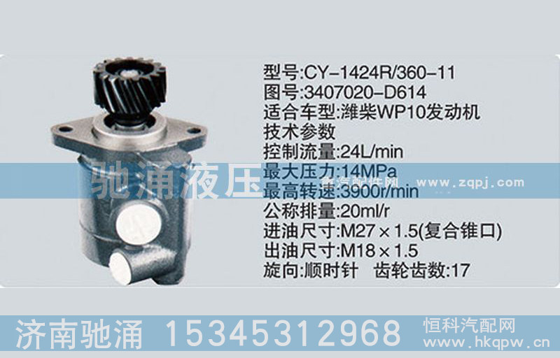 濰柴系列轉(zhuǎn)向泵3407020-D614轉(zhuǎn)向助力泵、轉(zhuǎn)向助力葉片泵【馳涌液壓】