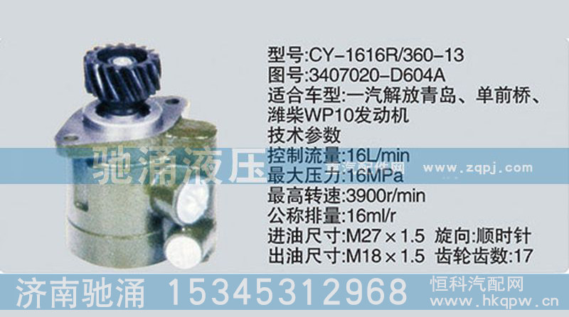 濰柴系列轉(zhuǎn)向泵3407020-D604A轉(zhuǎn)向助力泵、轉(zhuǎn)向助力葉片泵【馳涌液壓】