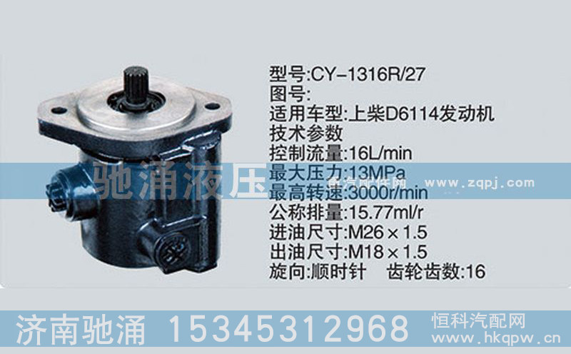 上柴系列轉(zhuǎn)向泵CY-1316R-27轉(zhuǎn)向助力泵、轉(zhuǎn)向助力葉片泵【馳涌液壓】