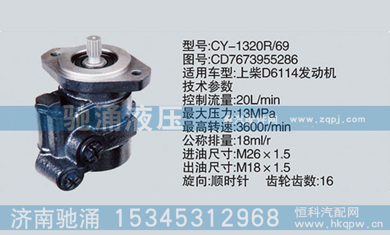 上柴系列轉(zhuǎn)向泵CD7673955286轉(zhuǎn)向助力泵、轉(zhuǎn)向助力葉片泵【馳涌液壓】