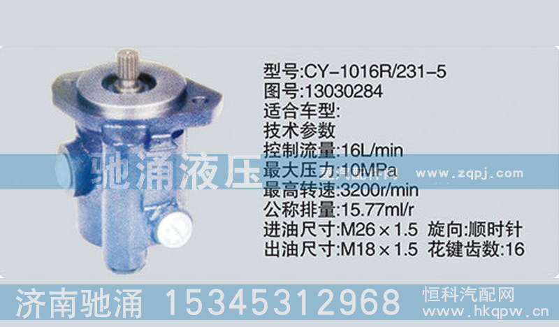 濰柴系列轉(zhuǎn)向泵13030284轉(zhuǎn)向助力泵、轉(zhuǎn)向助力葉片泵【馳涌液壓】