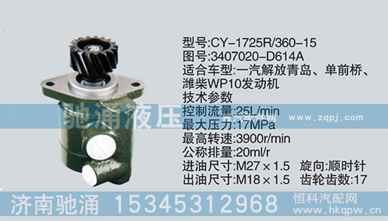 濰柴系列轉(zhuǎn)向泵3407020-D614A轉(zhuǎn)向助力泵、轉(zhuǎn)向助力葉片泵【馳涌液壓】