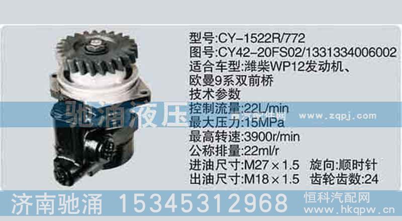 濰柴系列轉(zhuǎn)向泵CY42-20FS02-1331334006002轉(zhuǎn)向助力泵、轉(zhuǎn)向助力葉片泵【馳涌液壓】