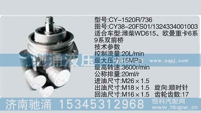 濰柴系列轉(zhuǎn)向泵CY38-20FS01-1324334001003 轉(zhuǎn)向助力泵、轉(zhuǎn)向助力葉片泵【馳涌液壓】