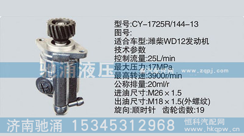 濰柴系列轉(zhuǎn)向泵CY-1725R-144-13轉(zhuǎn)向助力泵、轉(zhuǎn)向助力葉片泵【馳涌液壓】