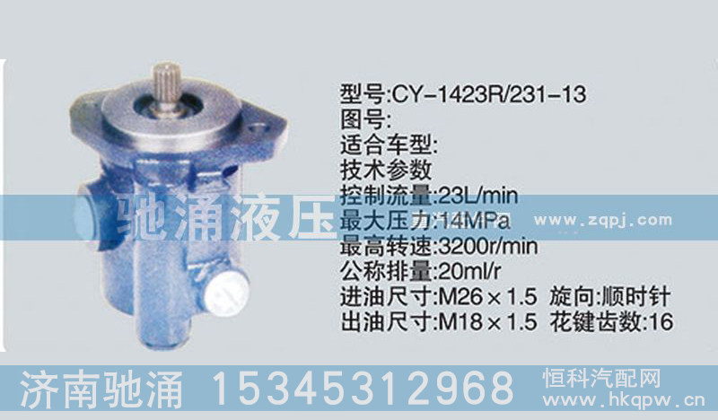 濰柴系列轉(zhuǎn)向泵CY-1423R/231-13轉(zhuǎn)向助力泵、轉(zhuǎn)向助力葉片泵【馳涌液壓】