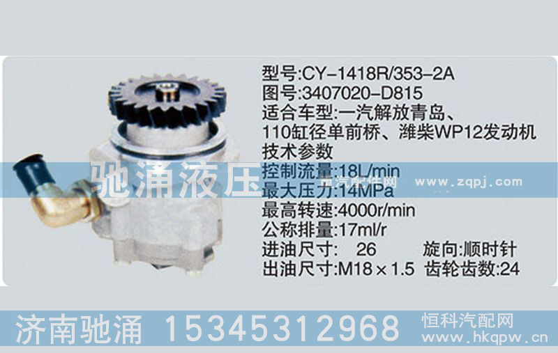 濰柴系列轉(zhuǎn)向泵3407020-D815轉(zhuǎn)向助力泵、轉(zhuǎn)向助力葉片泵【馳涌液壓】
