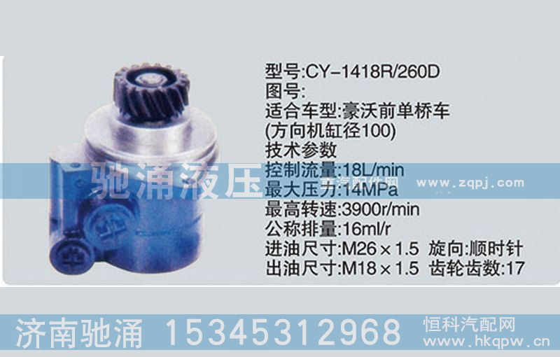 濰柴系列轉(zhuǎn)向泵CY-1418R/260D轉(zhuǎn)向助力泵、轉(zhuǎn)向助力葉片泵【馳涌液壓】