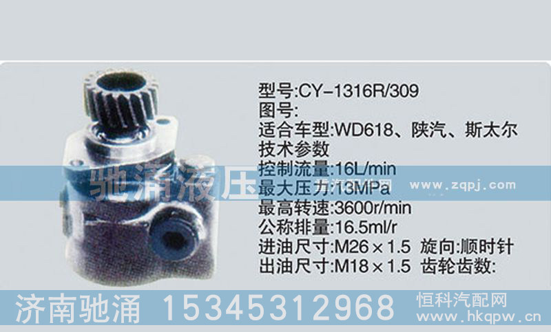濰柴系列轉(zhuǎn)向泵CY-1316R/309轉(zhuǎn)向助力泵、轉(zhuǎn)向助力葉片泵【馳涌液壓】