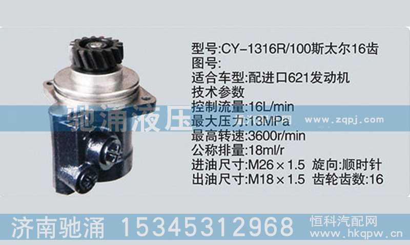 濰柴系列轉(zhuǎn)向泵CY-1316R/100轉(zhuǎn)向助力泵、轉(zhuǎn)向助力葉片泵【馳涌液壓】