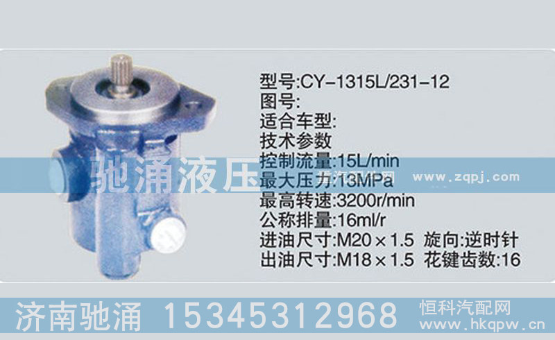 濰柴系列轉(zhuǎn)向泵CY-1315L/231-12轉(zhuǎn)向助力泵、轉(zhuǎn)向助力葉片泵【馳涌液壓】