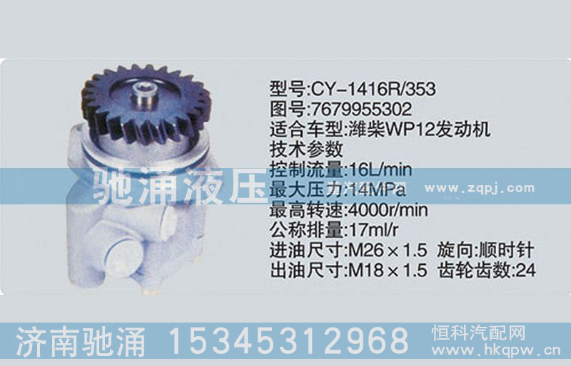 濰柴系列轉(zhuǎn)向泵7679955302轉(zhuǎn)向助力泵、轉(zhuǎn)向助力葉片泵【馳涌液壓】