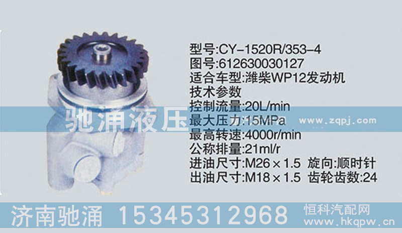 濰柴系列轉(zhuǎn)向泵612630030127轉(zhuǎn)向助力泵、轉(zhuǎn)向助力葉片泵【馳涌液壓】