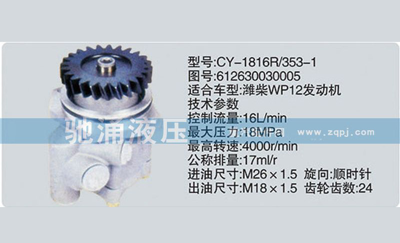 濰柴系列轉(zhuǎn)向泵612630030005轉(zhuǎn)向助力泵、轉(zhuǎn)向助力葉片泵【馳涌液壓】