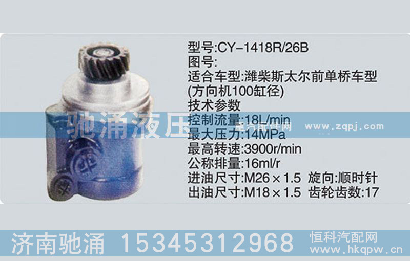 濰柴系列轉(zhuǎn)向泵CY-1418R/26B轉(zhuǎn)向助力泵、轉(zhuǎn)向助力葉片泵【馳涌液壓】