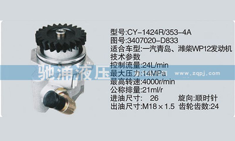 潍柴系列转向泵3407020-D833转向助力泵、转向助力叶片泵【驰涌液压】