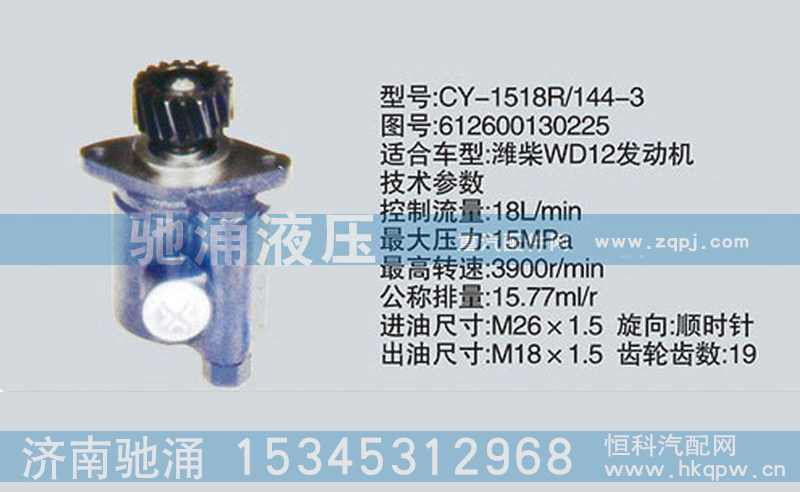 612600130225,潍柴系列转向泵,济南驰涌贸易有限公司