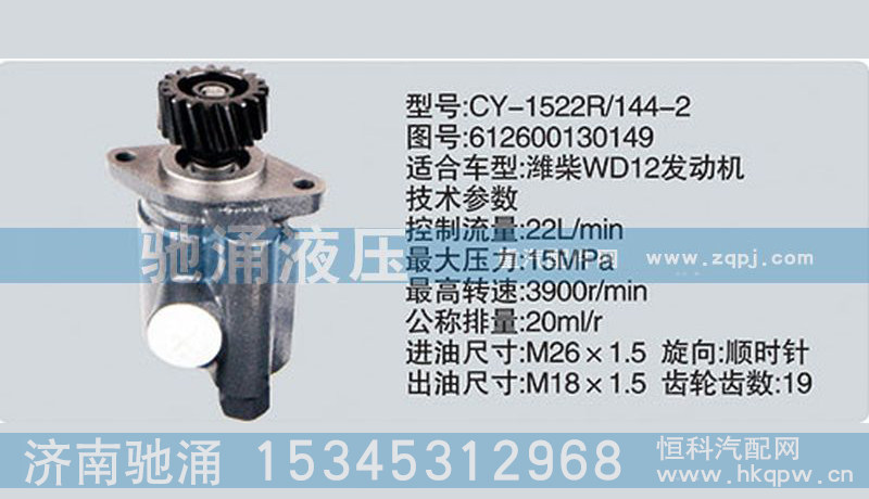 612600130149,潍柴系列转向泵,济南驰涌贸易有限公司