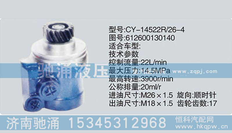 612600130140,潍柴系列转向泵,济南驰涌贸易有限公司