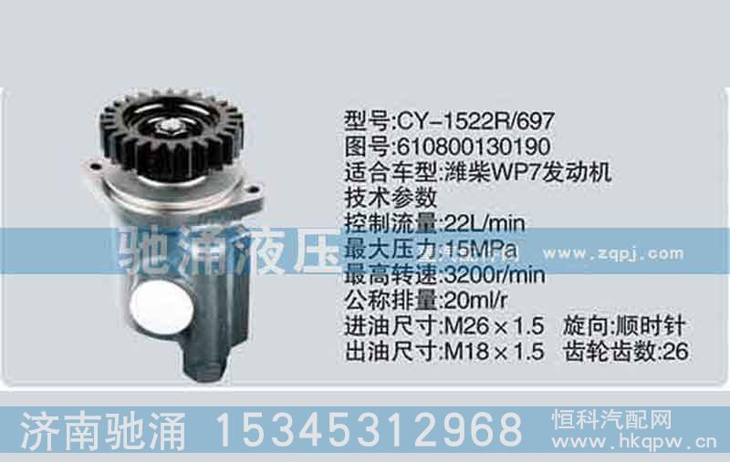 610800130190,潍柴系列转向泵,济南驰涌贸易有限公司