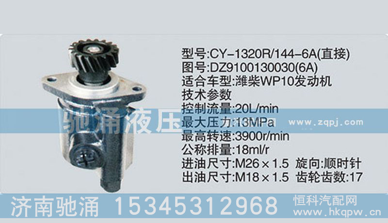 DZ9100130030,潍柴系列转向泵,济南驰涌贸易有限公司