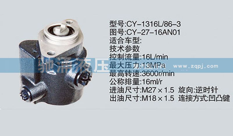 朝柴系列转向泵 CY-27-16AN01转向助力泵、转向助力叶片泵【驰涌液压】