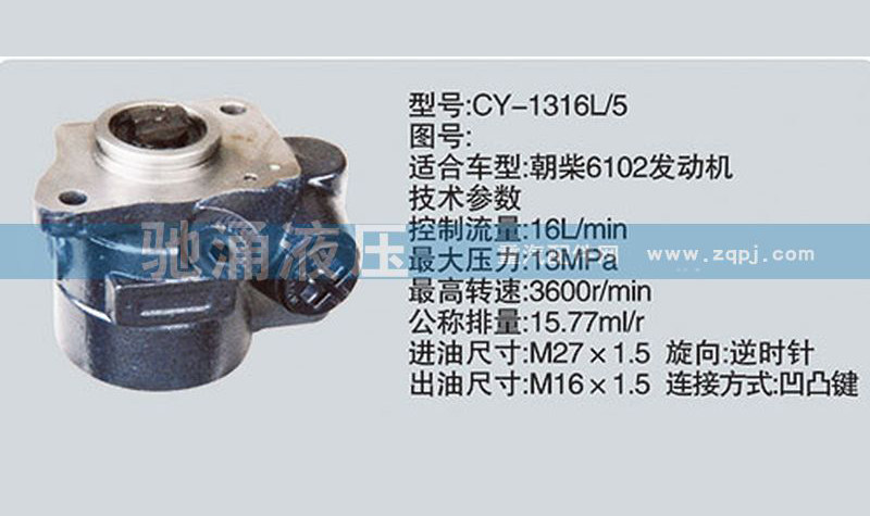朝柴系列转向泵 CY-1316L-5转向助力泵、转向助力叶片泵【驰涌液压】