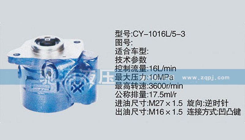 朝柴系列转向泵 CY-1016L-5-3转向助力泵、转向助力叶片泵【驰涌液压】