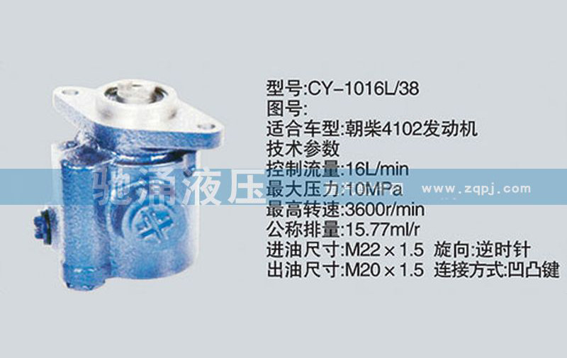 朝柴系列转向泵 CY-1016L-38转向助力泵、转向助力叶片泵【驰涌液压】