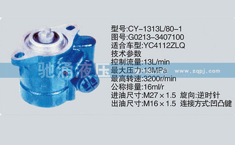 玉柴系列转向泵 G0213-3407100转向助力泵、转向助力叶片泵【驰涌液压】