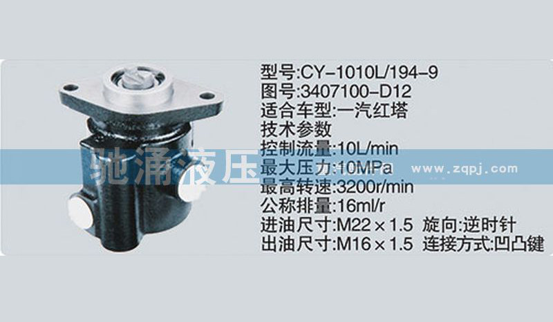 朝柴系列转向泵 3407100-D12转向助力泵、转向助力叶片泵【驰涌液压】
