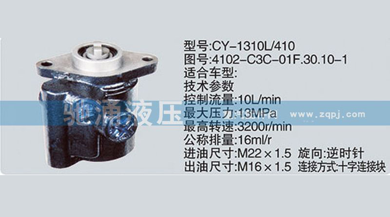 朝柴系列转向泵 4102-C3C-01F.30.10-1转向助力泵、转向助力叶片泵【驰涌液压】