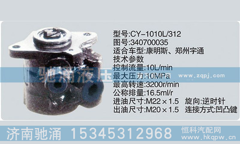 东风及康明斯系列转向泵340700035转向助力泵、转向助力叶片泵【驰涌液压】