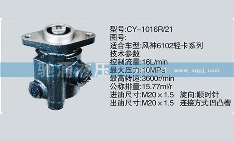 东风及康明斯系列转向泵CY-1016R/21转向助力泵、转向助力叶片泵【驰涌液压】