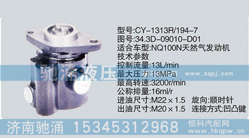 东风及康明斯系列转向泵34.3D-09010-D01转向助力泵、转向助力叶片泵【驰涌液压】