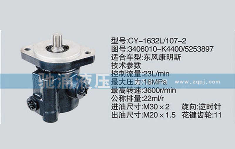 东风及康明斯系列转向泵3406010-K4400/5253897转向助力泵、转向助力叶片泵【驰涌液压】