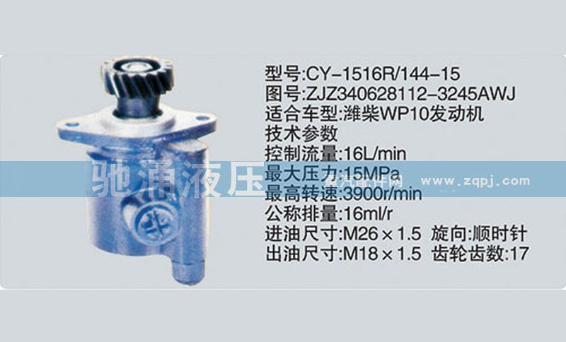 ZJZ340628112-3245AWJ,潍柴系列转向泵,济南驰涌贸易有限公司