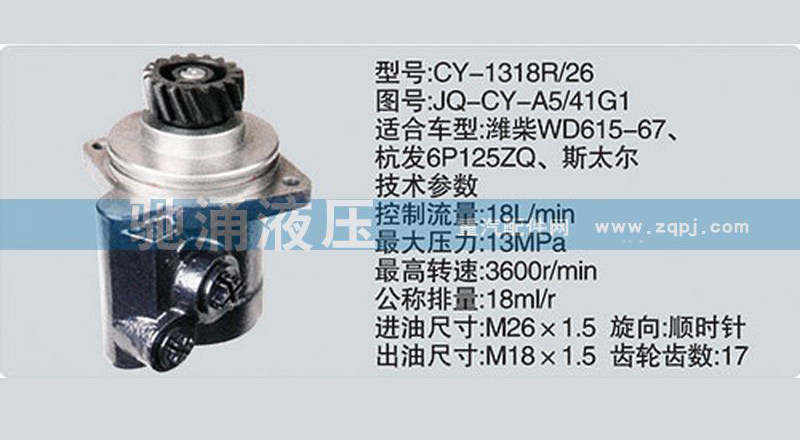 JQ-CY-A5/41G1,潍柴系列转向泵,济南驰涌贸易有限公司