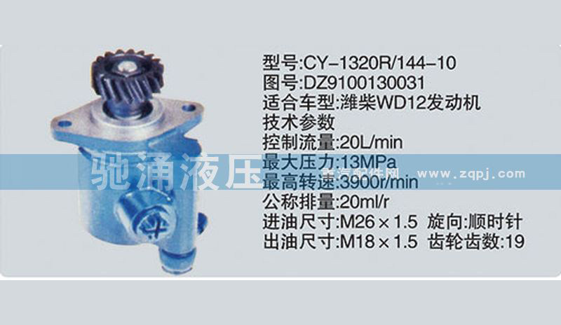 DZ9100130031,潍柴系列转向泵,济南驰涌贸易有限公司