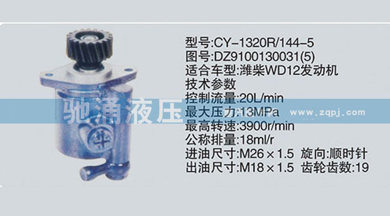 DZ9100130031,潍柴系列转向泵,济南驰涌贸易有限公司