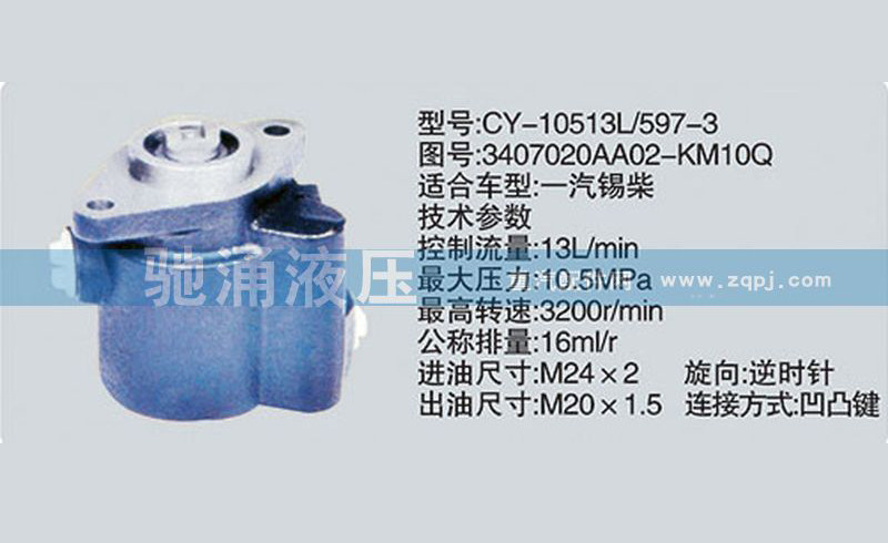 3407020AA02-KM10Q,锡柴及大柴系列转向泵,济南驰涌贸易有限公司